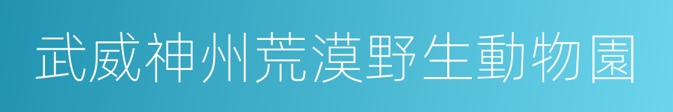 武威神州荒漠野生動物園的同義詞