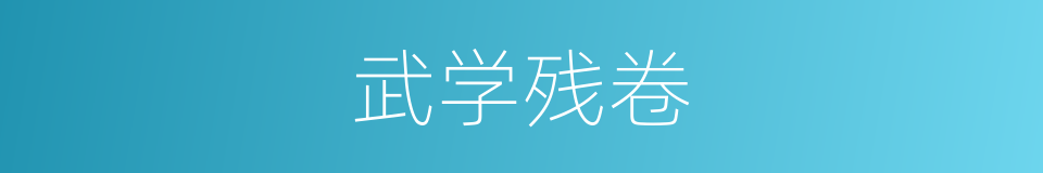 武学残卷的同义词