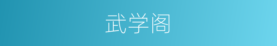 武学阁的同义词