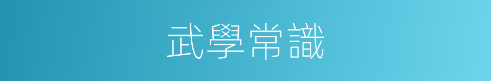 武學常識的同義詞