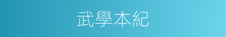 武學本紀的同義詞