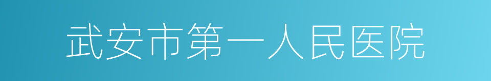 武安市第一人民医院的同义词