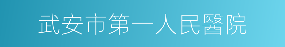 武安市第一人民醫院的同義詞