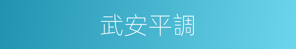 武安平調的同義詞