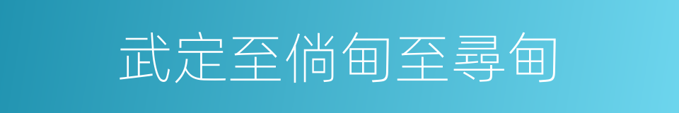 武定至倘甸至尋甸的同義詞