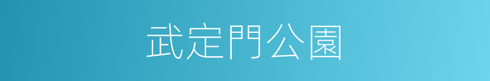 武定門公園的同義詞