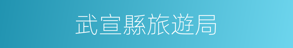 武宣縣旅遊局的同義詞