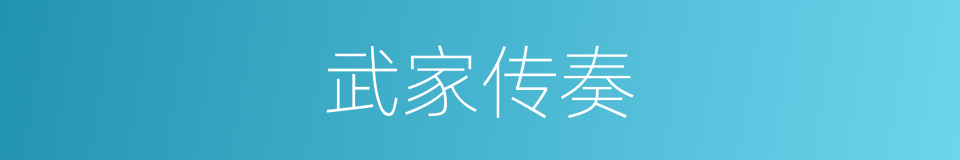 武家传奏的同义词