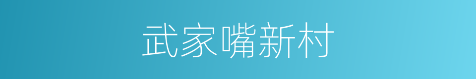 武家嘴新村的意思