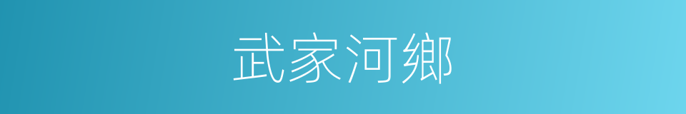 武家河鄉的同義詞