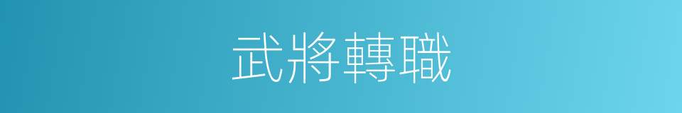 武將轉職的同義詞