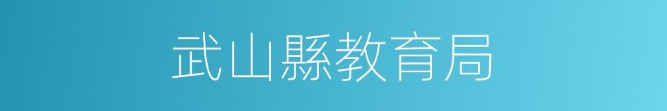 武山縣教育局的同義詞