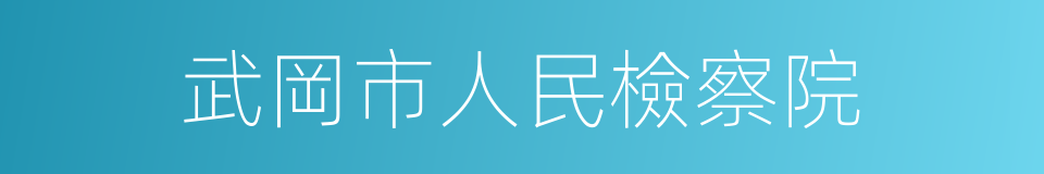 武岡市人民檢察院的同義詞