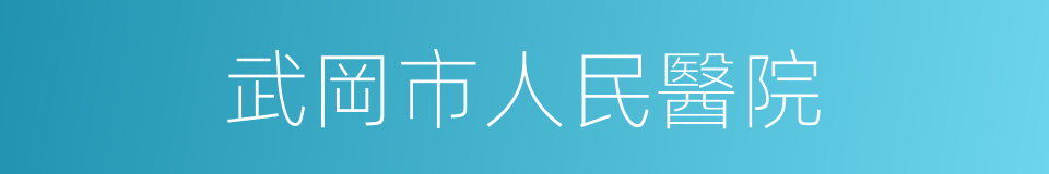 武岡市人民醫院的同義詞