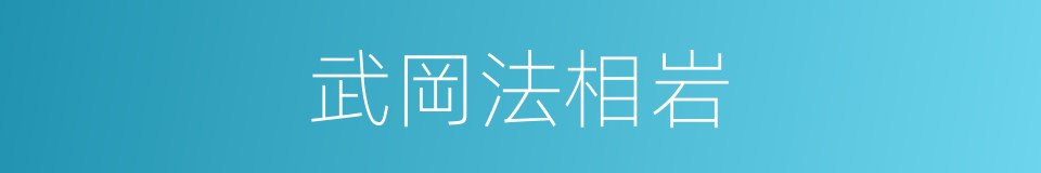 武岡法相岩的同義詞