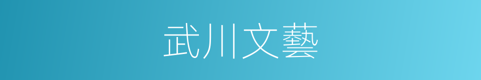 武川文藝的同義詞