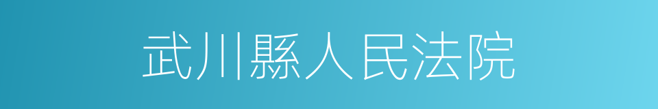 武川縣人民法院的同義詞