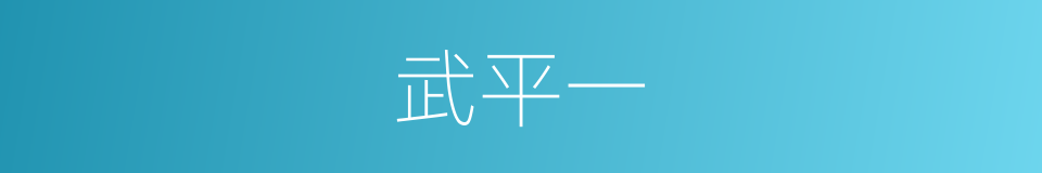 武平一的同义词