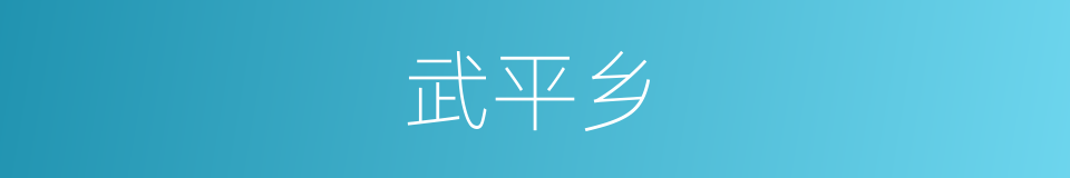 武平乡的同义词