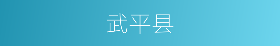 武平县的同义词