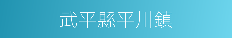 武平縣平川鎮的同義詞