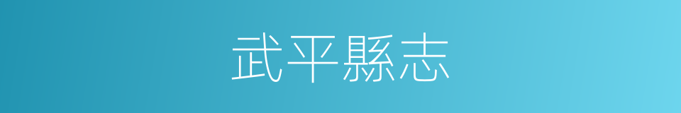 武平縣志的同義詞