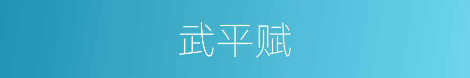 武平赋的同义词