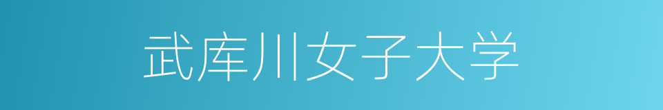 武库川女子大学的同义词