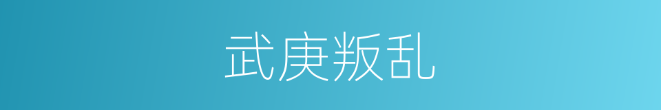 武庚叛乱的同义词