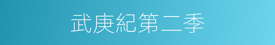 武庚紀第二季的同義詞