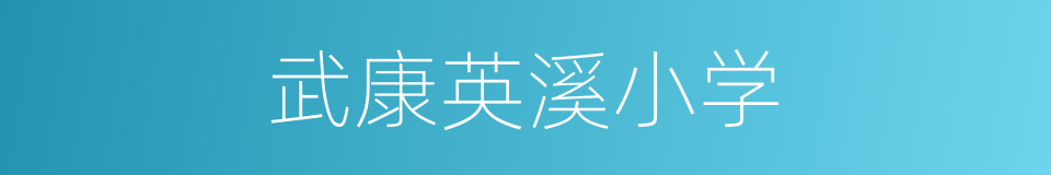 武康英溪小学的同义词