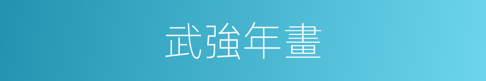 武強年畫的同義詞