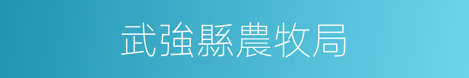 武強縣農牧局的同義詞