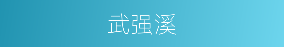 武强溪的同义词