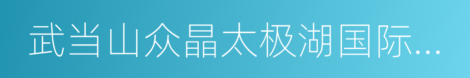 武当山众晶太极湖国际酒店的同义词