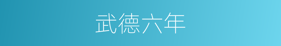 武德六年的同义词