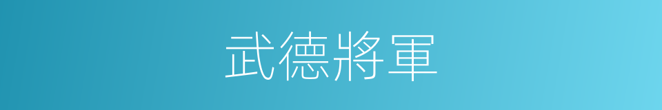武德將軍的同義詞