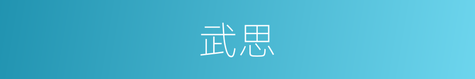 武思的同义词
