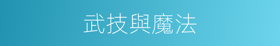 武技與魔法的同義詞