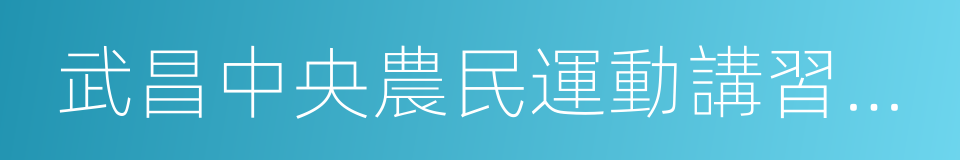 武昌中央農民運動講習所舊址的同義詞