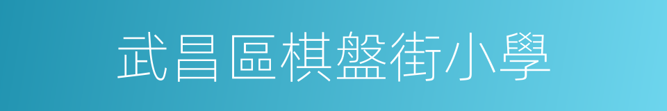 武昌區棋盤街小學的同義詞