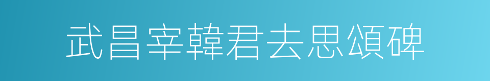 武昌宰韓君去思頌碑的同義詞