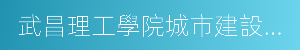 武昌理工學院城市建設學院的同義詞