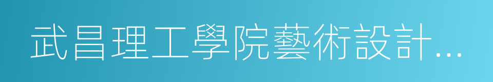 武昌理工學院藝術設計學院的同義詞