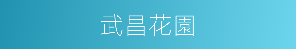 武昌花園的同義詞