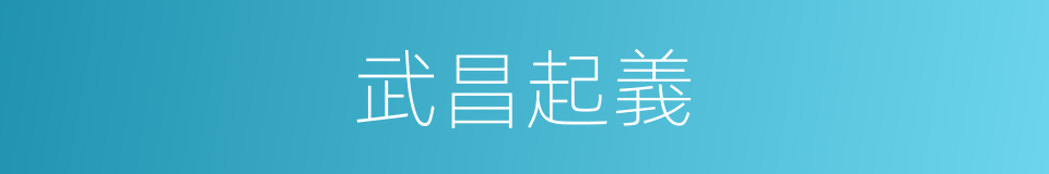 武昌起義的意思