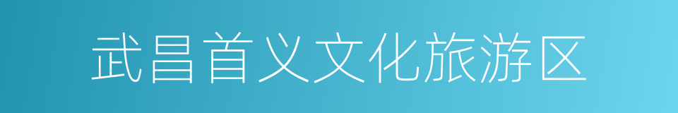 武昌首义文化旅游区的同义词