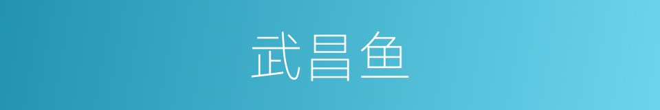 武昌鱼的意思