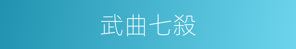 武曲七殺的同義詞