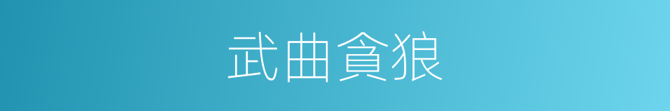 武曲貪狼的同義詞